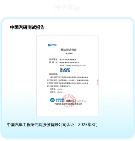 蜂云平台中汽研测试报告